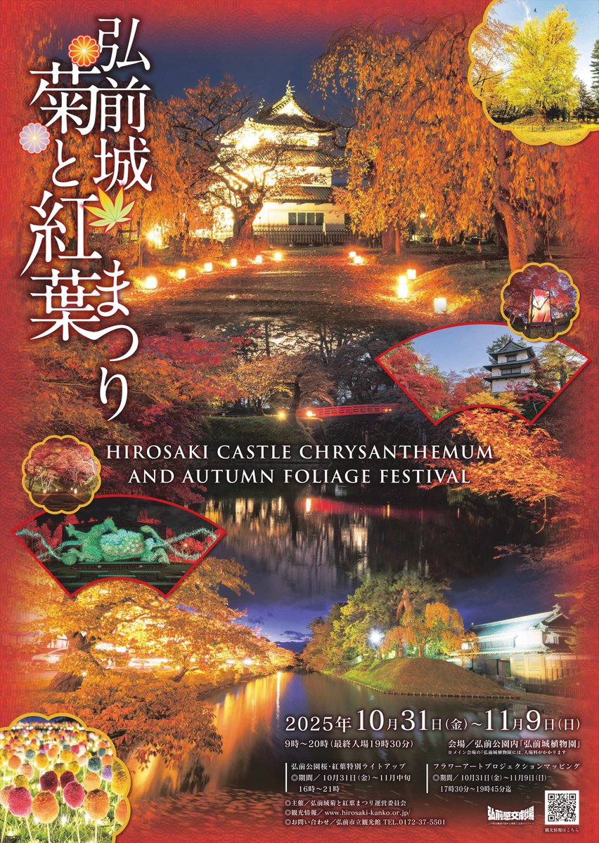 10/31(金)~11/9(日)の10日間は
弘前公園「弘前城植物園」内で
#弘前城菊と紅葉まつり が開催されるよ🫶

秋といえば色あざやかな紅葉🍁
弘前公園内は昼・夜のどっちも
見ごたえ抜群だからみんな見に来てね～👀

ボクの出番については近いうちに
お知らせするから見逃さないように♪
