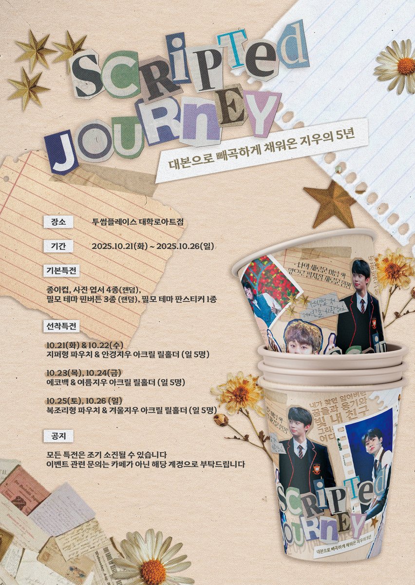 box_for_e's tweet photo. Scripted Journey

✨정지우 배우님의 데뷔 5주년을 축하하는 마음으로 카페 이벤트를 진행합니다✨

🗓️ 2025.10.21(화) - 2025.10.26(일)
📍 투썸플레이스 대학로아트점

#Scripted_journey
#대본으로_빼곡하게_채워온_지우의5년
#피어나는지우_새롭게_펼쳐질_이야기들 https://t.co/RxtqnT4htB