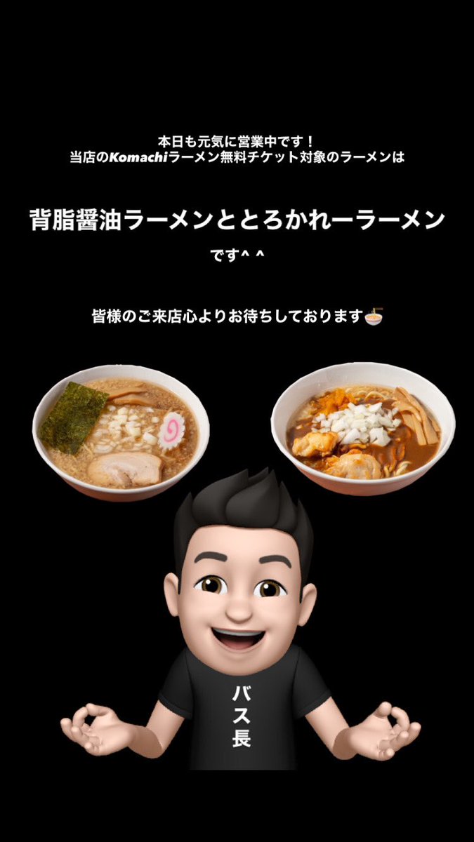 本日も元気に営業中です❕^ ^
皆様のご来店心よりお待ちしております🍜