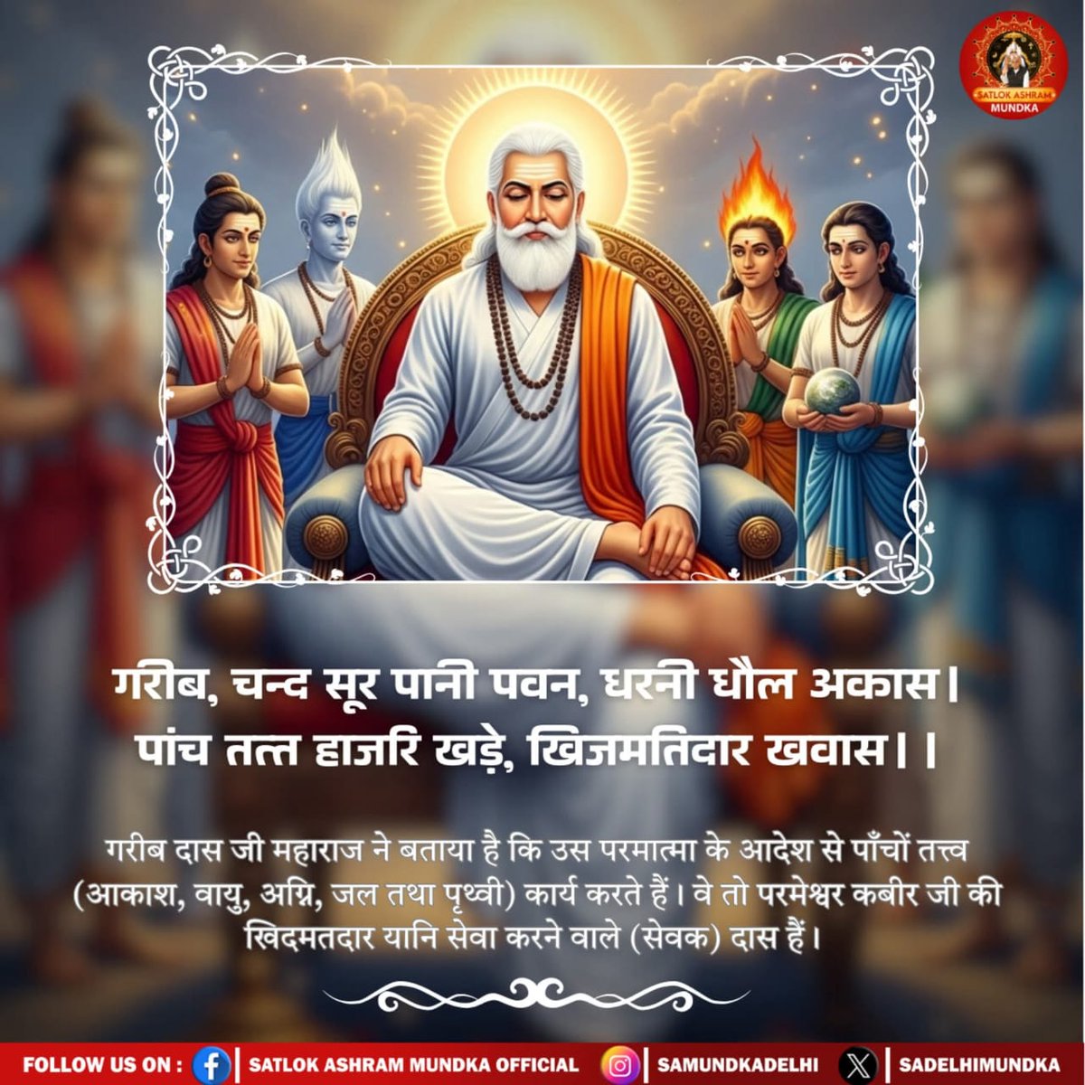 Roshan lal (@roshanlal2103) on Twitter photo #GodMorningFriday
#рдЧреАрддрд╛рдЬреА_рдХрд╛_рдЬреНрдЮрд╛рди_рдХрд┐рд╕рдиреЗ_рдмреЛрд▓рд╛
рдЧрд░реАрдм, рдЪрдиреНрдж рд╕реВрд░ рдкрд╛рдиреА рдкрд╡рди, рдзрд░рдиреА рдзреЛрд▓ рдЕрдХрд╛рд╕ ред
рдкрд╛рдВрдЪ рддрддреНрдд рд╣рд╛рдЬрд░рд┐ рдЦрдбрд╝реЗ, рдЦрд┐рдЬрдорддрд┐рджрд╛рд░ рдЦрд╡рд╛рд╕ редред
рдЧрд░реАрдм рджрд╛рд╕ рдЬреА рдорд╣рд╛рд░рд╛рдЬ рдиреЗ рдмрддрд╛рдпрд╛ рд╣реИ рдХрд┐ рдЙрд╕ рдкрд░рдорд╛рддреНрдорд╛ рдХреЗ рдЖрджреЗрд╢ рд╕реЗ рдкрд╛рдБрдЪреЛрдВ рддрддреНрддреНрд╡ (рдЖрдХрд╛рд╢, рд╡рд╛рдпреБ, рдЕрдЧреНрдирд┐, рдЬрд▓ рддрдерд╛ рдкреГрдереНрд╡реА) рдХрд╛рд░реНрдп рдХрд░рддреЗ рд╣реИрдВред
Sant RampalJi YT Channel #GodMorningFriday
#рдЧреАрддрд╛рдЬреА_рдХрд╛_рдЬреНрдЮрд╛рди_рдХрд┐рд╕рдиреЗ_рдмреЛрд▓рд╛
рдЧрд░реАрдм, рдЪрдиреНрдж рд╕реВрд░ рдкрд╛рдиреА рдкрд╡рди, рдзрд░рдиреА рдзреЛрд▓ рдЕрдХрд╛рд╕ ред
рдкрд╛рдВрдЪ рддрддреНрдд рд╣рд╛рдЬрд░рд┐ рдЦрдбрд╝реЗ, рдЦрд┐рдЬрдорддрд┐рджрд╛рд░ рдЦрд╡рд╛рд╕ редред
рдЧрд░реАрдм рджрд╛рд╕ рдЬреА рдорд╣рд╛рд░рд╛рдЬ рдиреЗ рдмрддрд╛рдпрд╛ рд╣реИ рдХрд┐ рдЙрд╕ рдкрд░рдорд╛рддреНрдорд╛ рдХреЗ рдЖрджреЗрд╢ рд╕реЗ рдкрд╛рдБрдЪреЛрдВ рддрддреНрддреНрд╡ (рдЖрдХрд╛рд╢, рд╡рд╛рдпреБ, рдЕрдЧреНрдирд┐, рдЬрд▓ рддрдерд╛ рдкреГрдереНрд╡реА) рдХрд╛рд░реНрдп рдХрд░рддреЗ рд╣реИрдВред
Sant RampalJi YT Channel