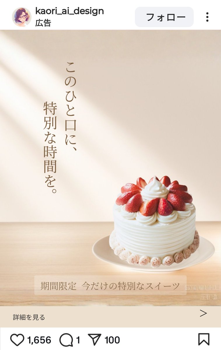 KOffice_KAORI's tweet image. 【#SDミニTips 031🍬】

★スイーツ広告作成シリーズ★

その3　Instagram広告に仕上げ✨

生成したケーキと背景を合成し、文字を配置。

“撮影なし”でもここまで表現できます🍓

AI×デザインで、商品撮影の新しい形を。

（架空の広告です）

#StableDiffusion #広告デザイン #ECサイト運営