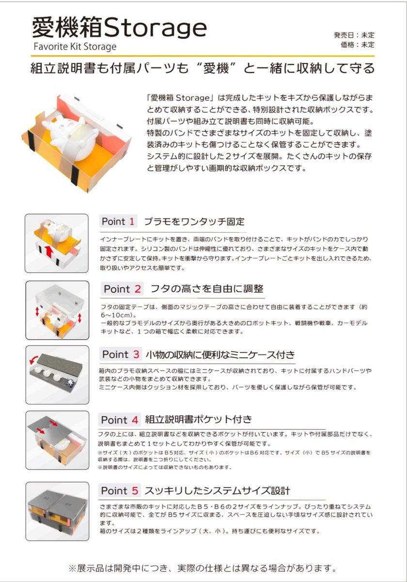 【新商品②】
🤖愛機箱Storage📦

完成したキットをキズから保護しながら付属パーツや組立説明書と一緒に収納することができる収納ボックスの登場です！
特製のバンドで様々なサイズのキットを固定。
フタの深さを自分で決められますよ！
本体サイズは2サイズで展開します✨