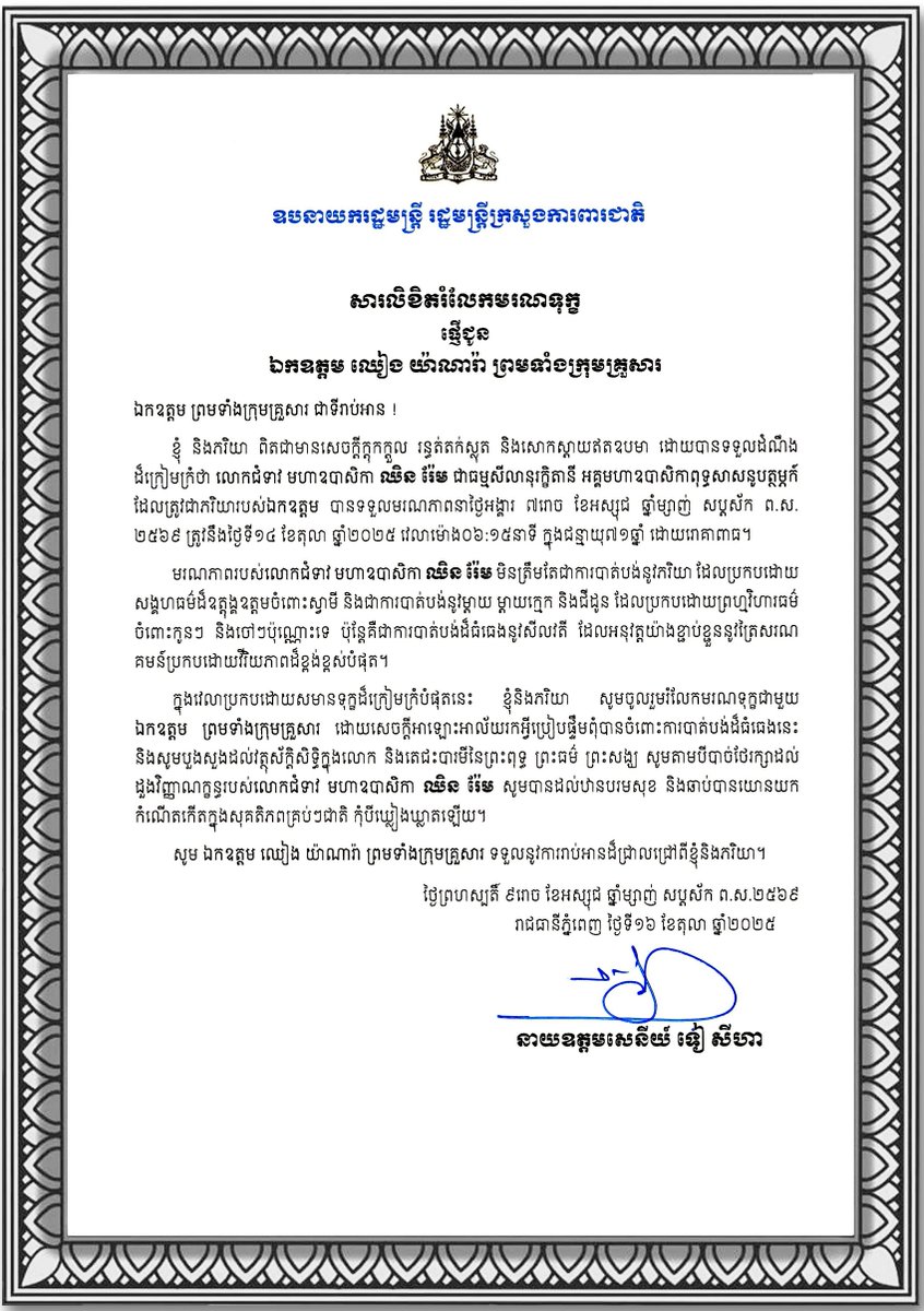 សូមចូលរួមរំលែកទុក្ខជាមួយនឹង ឯកឧត្តម ឈៀង យ៉ាណារ៉ា ព្រមទាំងក្រុមគ្រួសារ ដោយបានទទួលដំណឹងដ៏ក្រៀមក្រំថា លោកជំទាវ មហាឧបាសិកា ឈិន រ៉ែម