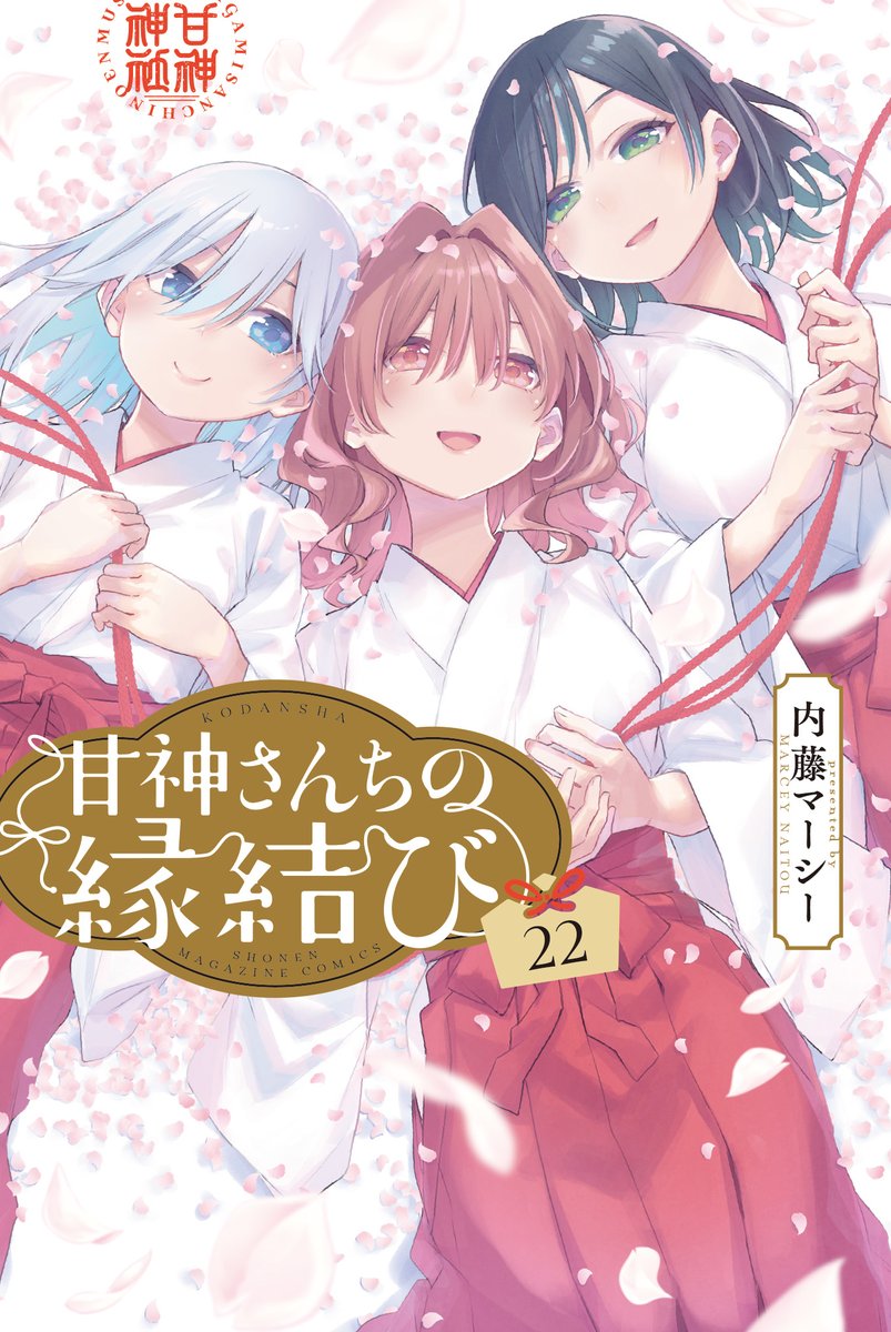 amagamisan_wm's tweet image. 『甘神さんちの縁結び』最終第22巻
本日発売です！

瓜生と三姉妹の``縁の結び``を
ぜひ見届けてくださいね♪

最後までありがとうございました！

#甘神さんちの縁結び