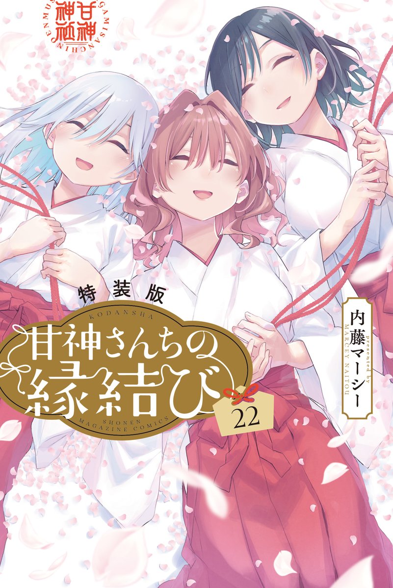 amagamisan_wm's tweet image. 『甘神さんちの縁結び』最終第22巻
本日発売です！

瓜生と三姉妹の``縁の結び``を
ぜひ見届けてくださいね♪

最後までありがとうございました！

#甘神さんちの縁結び