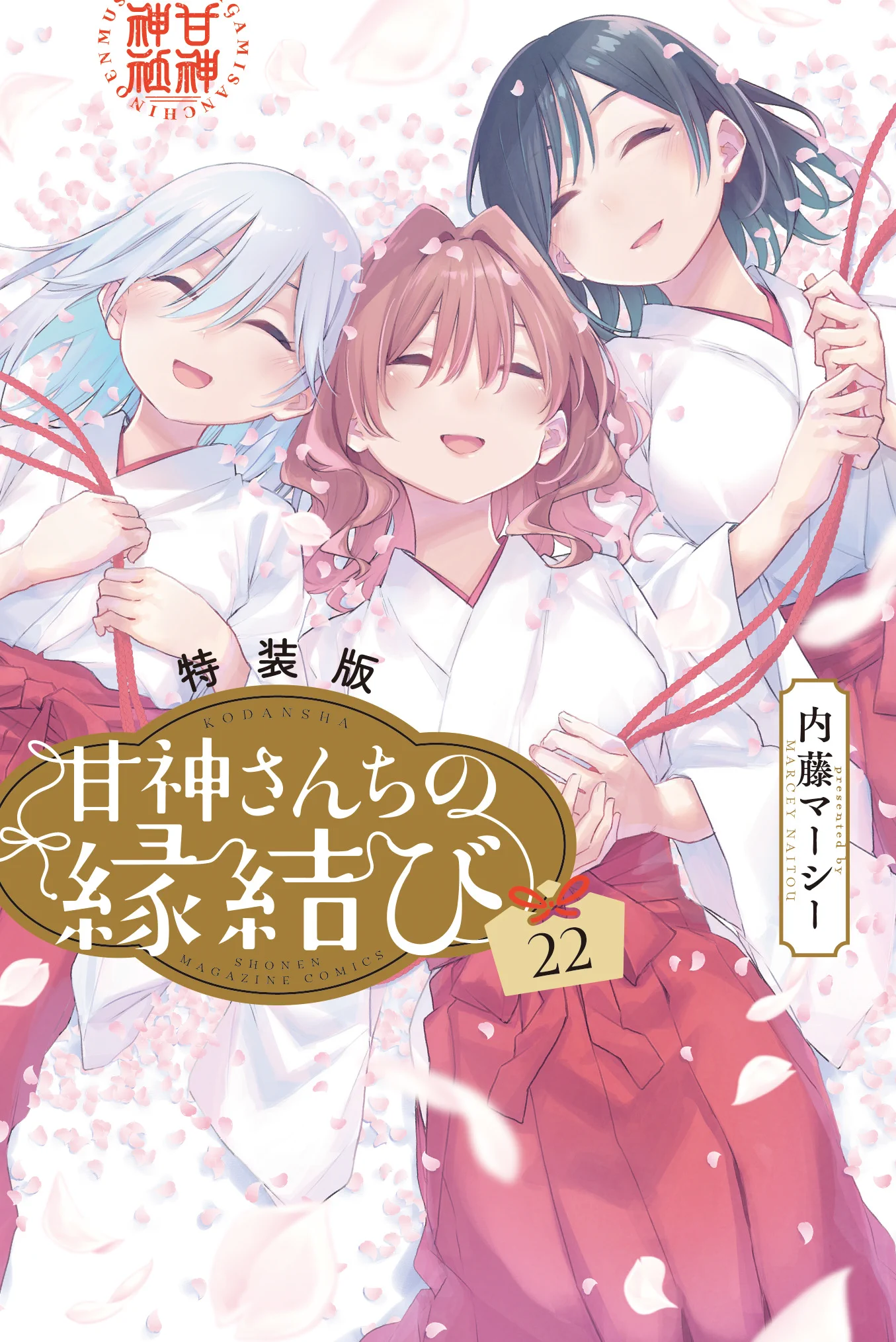 甘神さんちの縁結び【公式】 (@amagamisan_wm) / X
