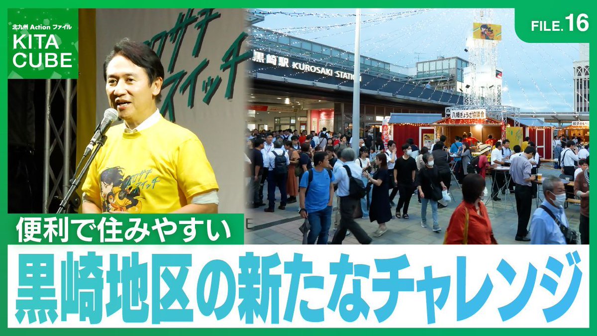 city_kitakyushu's tweet photo. ▪◇■市政テレビ■◇▪
北九州Actionファイル KITA CUBE

今回の放送は…
「便利で住みやすい黒崎地区の新たなチャレンジ」✨

黒崎地区の魅力を生かし、新たな可能性を引き出す地域活性化プロジェクトがこの秋実施されています。

⏰10月18日㊏あさ11時15分～
📺TNCテレビ西日本（8ch） https://t.co/v5WJWC2MqD
