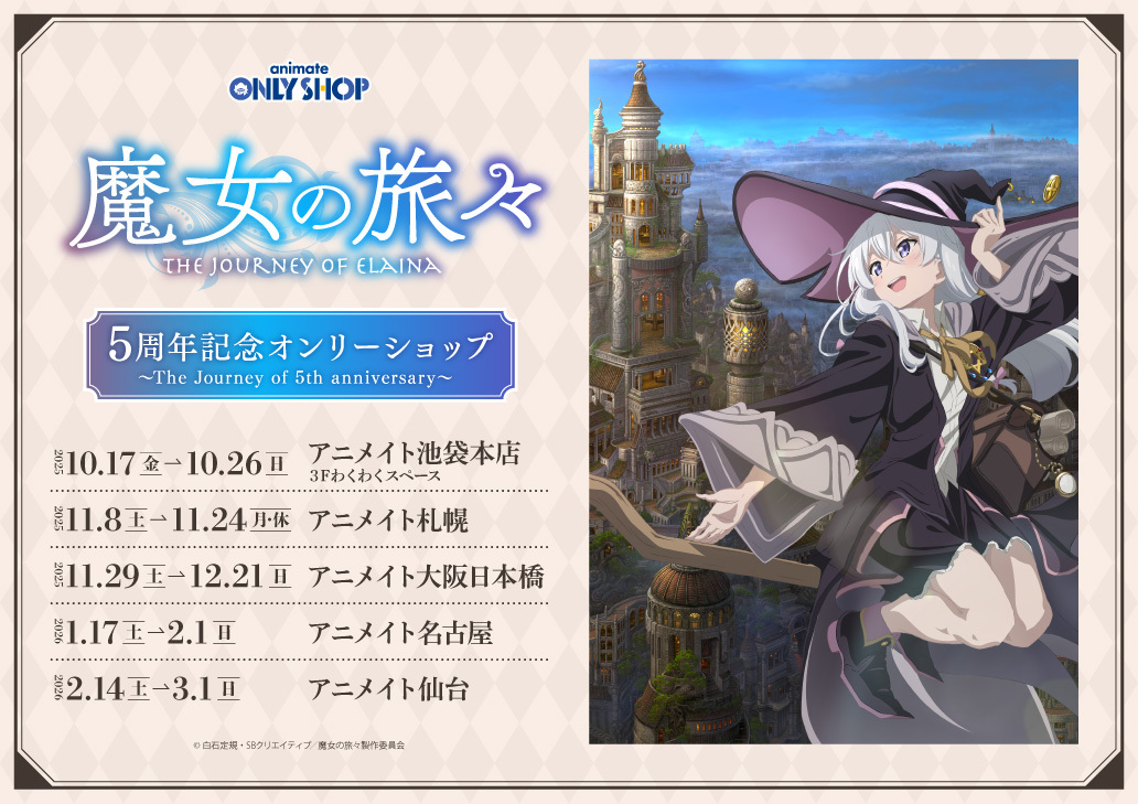 TVアニメ『#魔女の旅々』 5周年記念オンリーショップ ～The Journey of