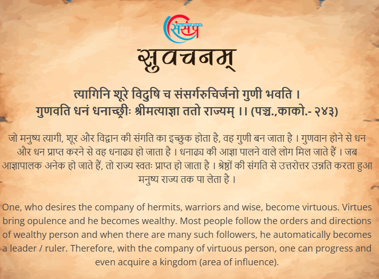 SamTutorial's tweet image. आज का सुवचन ।
त्यागिनि शूरे विदुषि च संसर्गरुचिर्जनो गुणी भवति ।
गुणवति धनं धनाच्छ्रीः श्रीमत्याज्ञा ततो राज्यम् ।। (पञ्च.,काको.- २४३)
Read More - samskrittutorial.in/suvachanani.php
#sanskrit #suvachnam #sanskritsuvachnaani