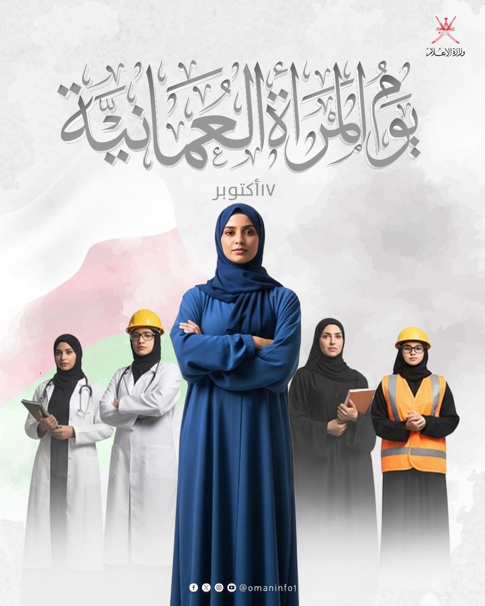 المرأة العمانية.. أدوارٌ فاعلة وإسهاماتٌ جليلة
فهي شريكة في التنمية، تُسهم في بناء الحاضر وصناعة المستقبل، وفي #يوم_المرأة_العمانية نحتفي بعطاءاتها المستمرة وإنجازاتها المتواصلة في شتى المجالات.
#وزارة_الإعلام