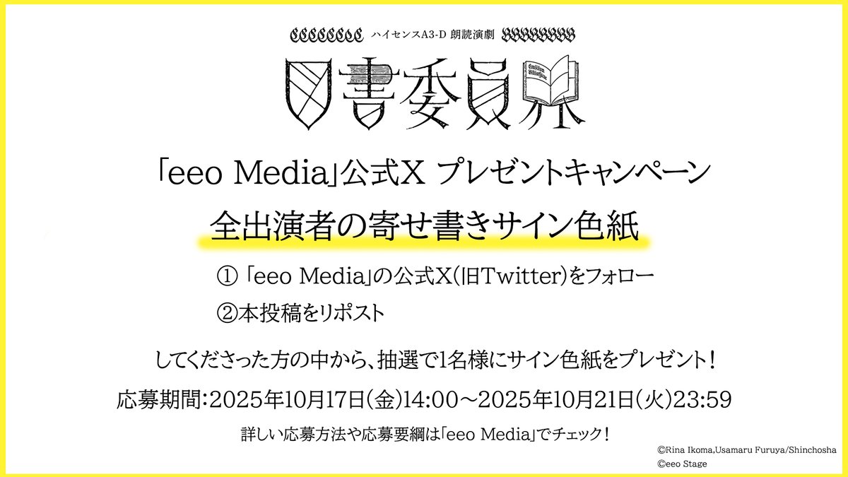 🎁ハイセンスA3-D 朗読演劇『図書委員界』公演終了記念フォロリポキャンペーン🎁

全出演者による寄せ書きサイン色紙を抽選で1名様にプレゼント🎉

① <a href="/eeo_media/">eeo Media (イーオメディア)</a>をフォロー
② 本ポストをリポスト

締切は10/21の23:59まで📌
詳細：eeo.today/media/2025/10/…

eeo会員登録もお忘れなく✨