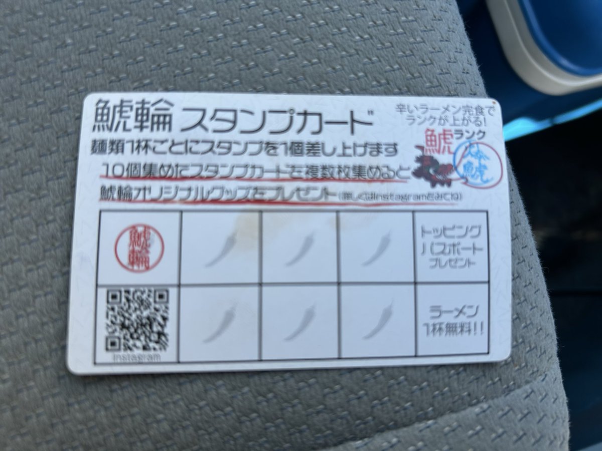 今日は鯱輪の長良店さんへ

まだ5辛しか頼めないのが残念だけど、難なくゴールへ。
完食&amp;完飲の写メ撮るの忘れたけど、スタンプカード貼っとくから許して。
俺には旨味が足りないかな。
俺の推しは大垣の四川翔さんだな