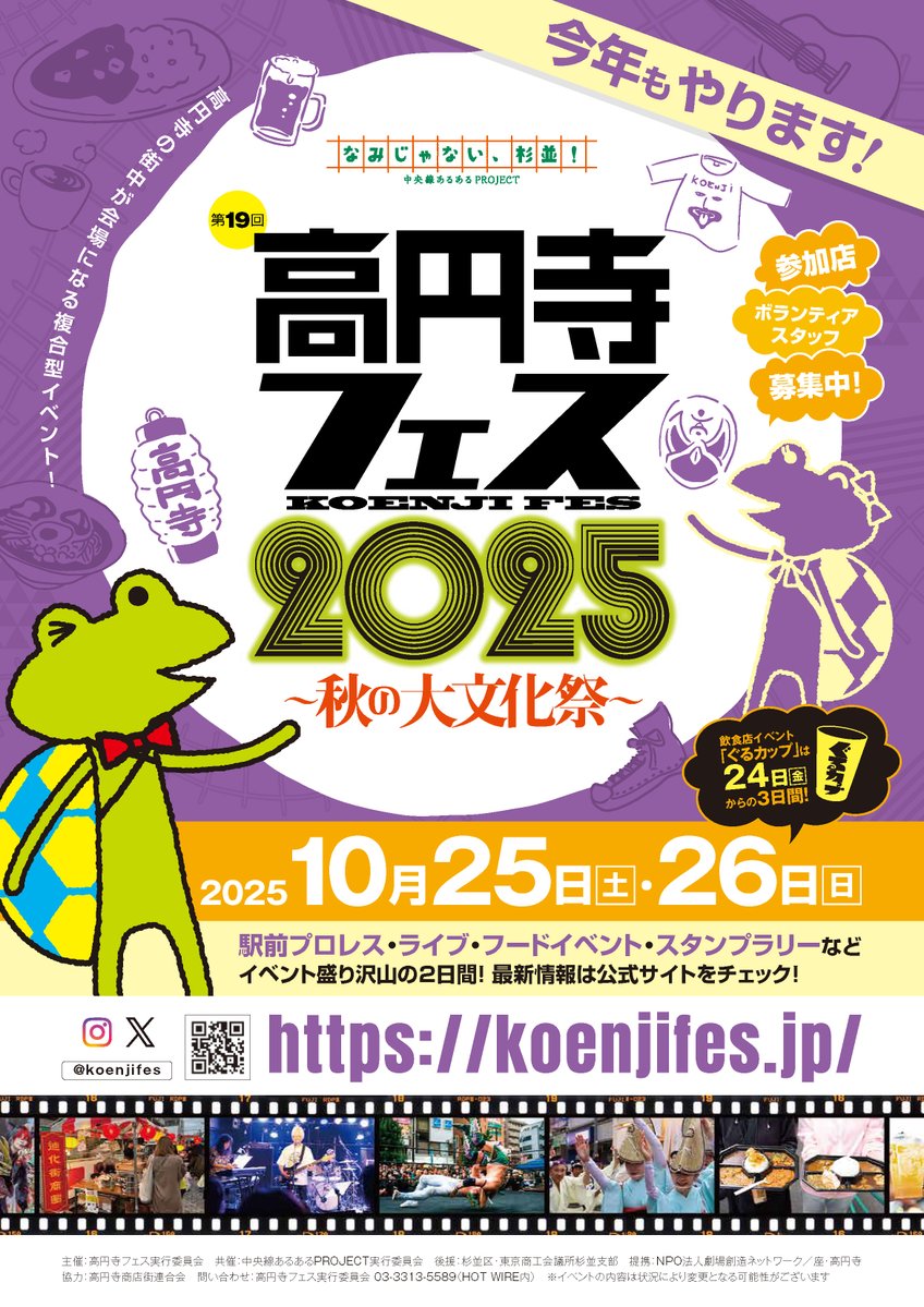 suginami_koho's tweet image. ╋━━
10/25(土)・26(日)は
#高円寺フェス2025🐸
━━╋
#高円寺 のまちが熱くなる
ユニークな秋の大文化祭🍂
トークショーや
スタンプラリー&謎解きなど
楽しいイベントが盛りだくさん❗
ぜひお越しください🙌
詳細はこちら👇
koenjifes.jp/2025/