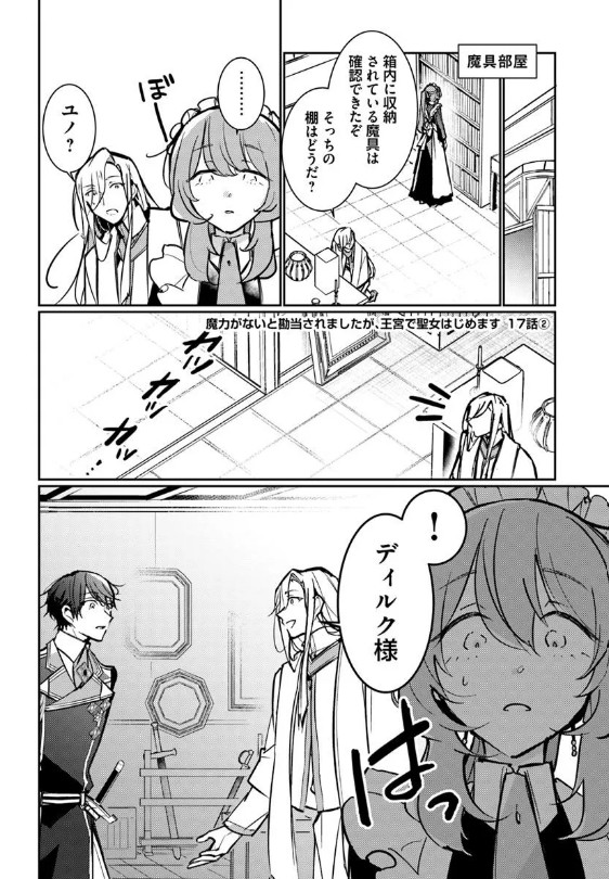 ˗ˏˋ 最新話更新 ˎˊ˗
『#魔力がないと勘当されましたが、王宮で聖女はじめます』
様子がおかしいユノ。
そんな彼女を見てディルクは……❔☁
🩷カドコミ
https://t.co/eKFpLuemkj
🩷ニコニコ静画
https://t.co/RHdWN3jvg2
#FlosComic #フロースコミック