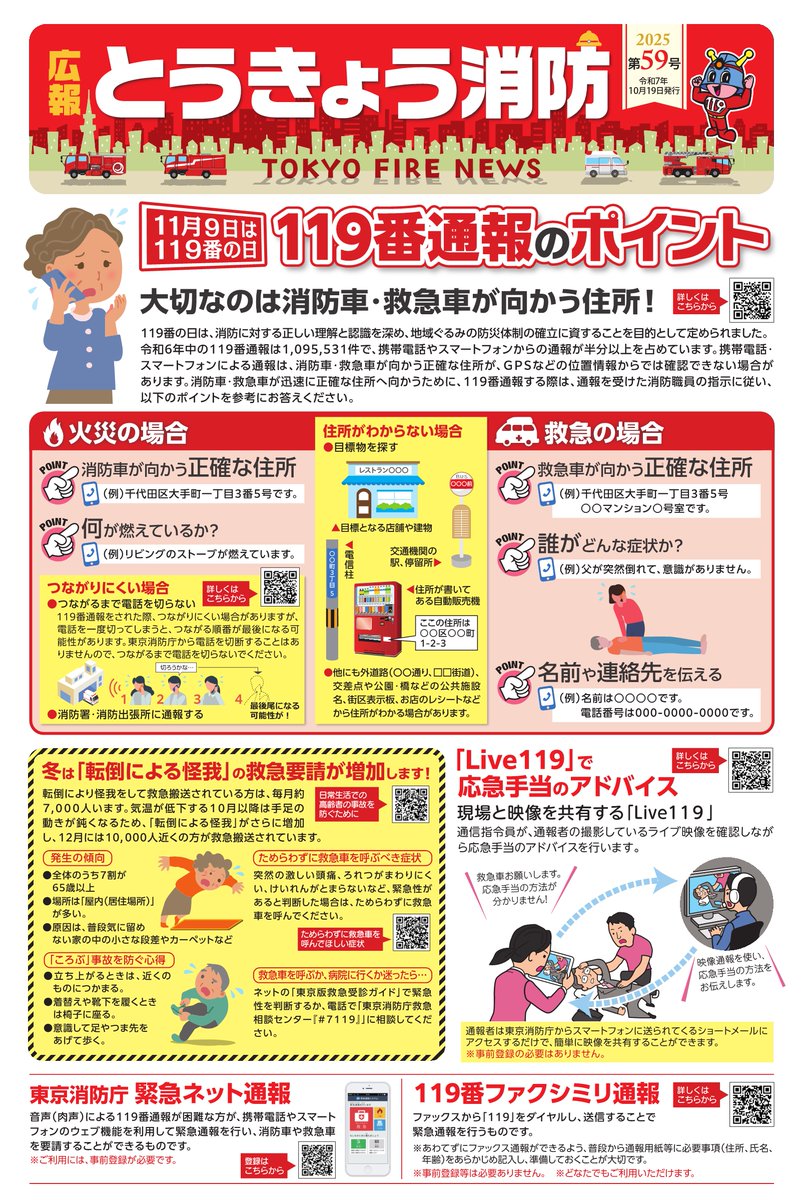 総合指令所パンフレット 広報とうきょう消防 第59号発行🚒🚑💨 119番通報のポイントとは