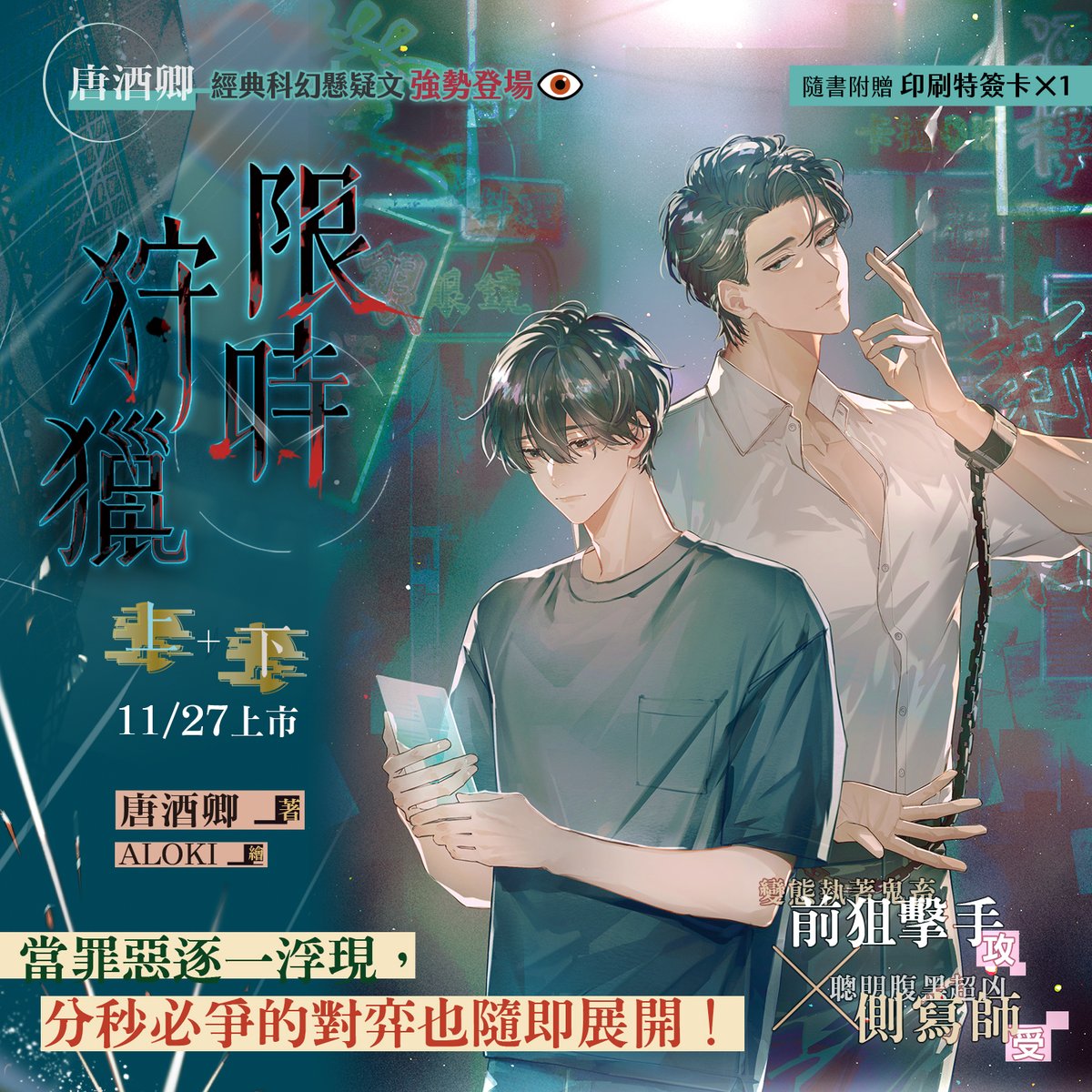 pinsin_books's tweet photo. 📣11月新書預告✨
👁️‍🗨️萬千讀者翹首以盼，唐酒卿老師經典末世科幻懸疑文👁️‍🗨️
《限時狩獵》上+下 11/27臺版滾燙出爐！

變態執著鬼畜🦁前狙擊手攻╳聰明腹黑超凶🐰側寫師受

🎲當罪惡逐一浮現，分秒必爭的對弈也隨即展開！

🎲超凶小兔子遇上變態大獅子，一場感情的極限推拉，
小心一不注意就被拆、吃、入、腹💖
🎲雙向奔赴的瘋狂，失速狂飆的猛♂烈♂碰♂撞💥
快來一窺槍林彈雨中萌芽的慾與愛！

🔫下集收錄〈卡俄斯〉等三篇番外，以及全新番外〈狗與花園〉。
🔫隨書附贈超精美印刷特簽卡×1

▍官網預購贈品 #預購時間：今日下午3點～2025/10/23(四)23時59分止
  購買《限時狩獵》上+下，贈▶【患難與共】馬口鐵徽章1個。
  ※示意圖請參考貼文圖片。
  ※本次有提供預購商品自取方式，需於指定時間前往指定地點領取。
(1/2)
#限時狩獵 #唐酒卿 #ALOKI