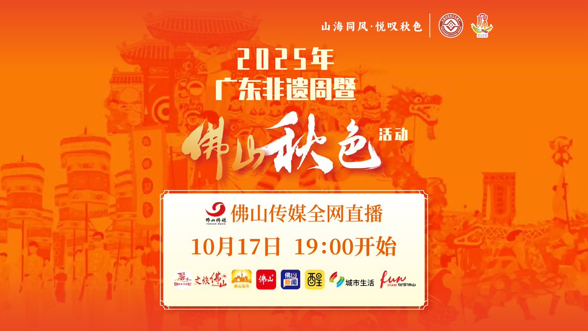 DiscoverFoshan's tweet photo. 📣🥳Hey everyone! Join our #LIVE broadcast tonight at 7 pm on Oct 17 for an exciting look at the #Foshan Qiuse parade. Don't miss it! #FoshanEvents https://t.co/vMplxDkNNW
