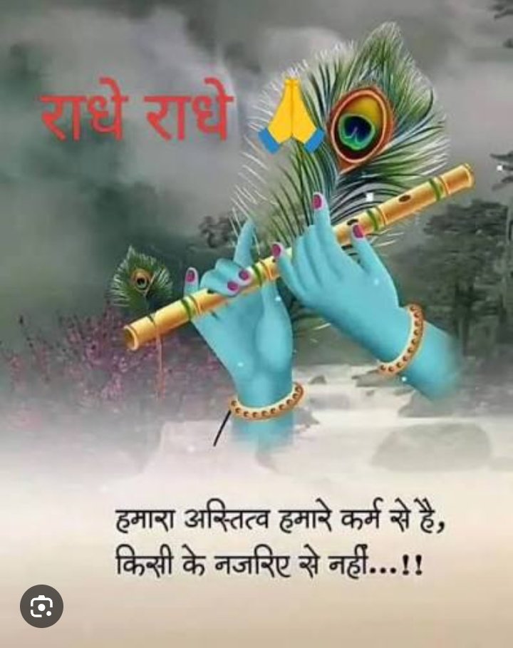 सुप्रभात साथियों 🙏

 👉भगवान कृष्ण की मधुर मुस्कान और मुरली की तान हमारे मन को सुकून देती है। 

👉हमारी पहचान हमारे काम से है, किसी की नजर से नहीं , श्री कृष्णा जी का संदेश हमें आत्मविश्वास सिखाता है।

 🙏जय श्री राधे कृष्णा! सुप्रभात, आपका दिन शांति और आनंद से भरा हो। "