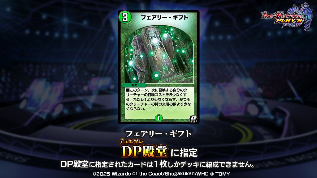 dmps_info's tweet image. 【DP殿堂入りについて】
10月23日(木)のメンテナンスにおいて、
《フェアリー・ギフト》を
DP殿堂に指定いたします。
詳しくは公式サイトをご確認ください。
dmps.takaratomy.co.jp/news/13489
#デュエプレ