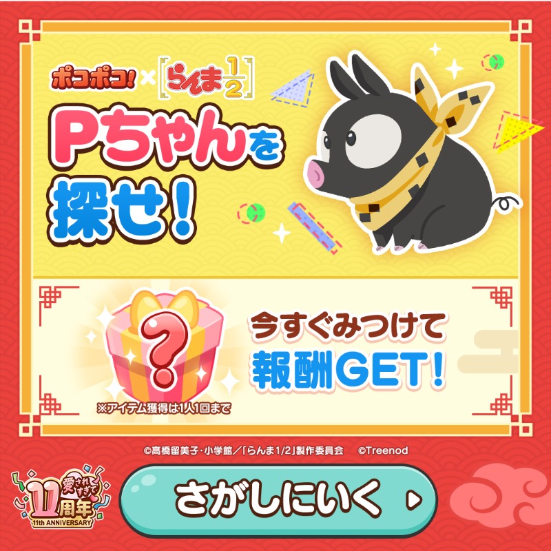 LINE_PKPK_JP's tweet photo. ┏━━━━━━━━━┓ 
🍥 Pちゃんを探せ！🍥
┗━━━━━━━━━┛

ポコポコLINE公式アカウントに
Pちゃんがまぎれこんだみたい！

正解で期間限定プレゼントGET🎁

#らんまアニメ #ranma
#ポコポコ #ポコポコ11周年