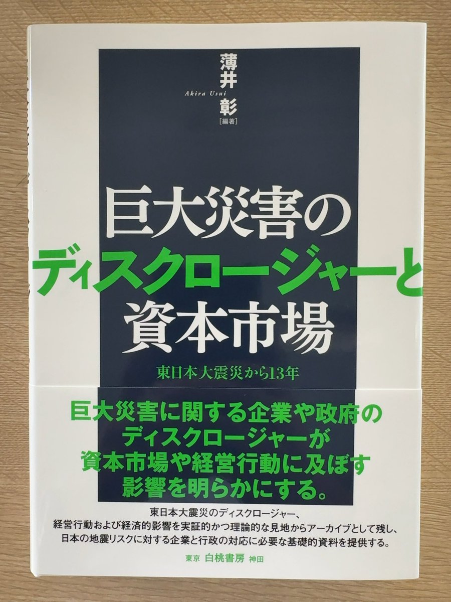 薄井先生ご編著の研究書『巨大災害のディスクロージャーと資本市場』白桃書房、をご恵投いただきました。ありがとうございます。さっそく序章の「巨大災害のディスクロージャー」から読み始めています。

hakutou.co.jp/smp/book/b6554…