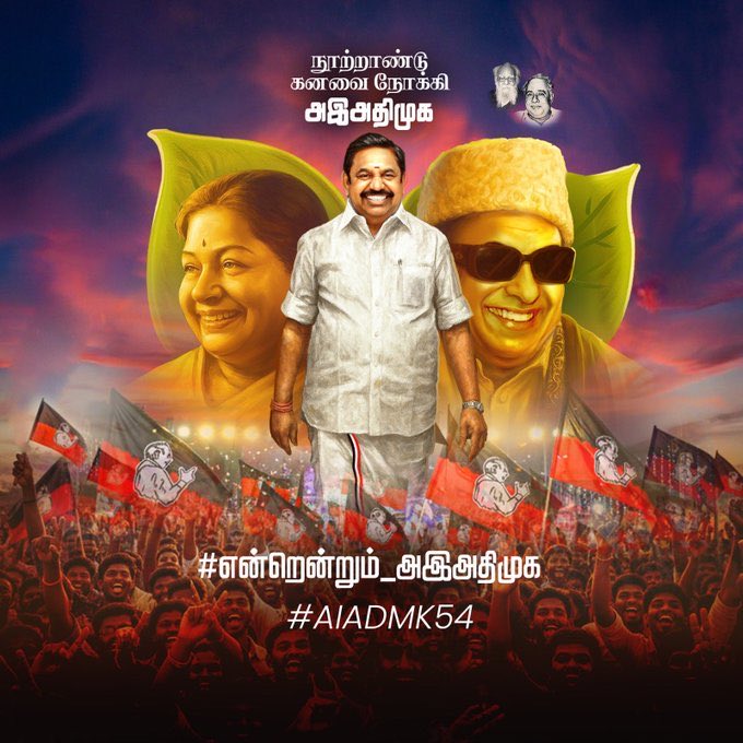 ADMKOFFICIA's tweet photo. மாண்புமிகு புரட்சித்தமிழர் @EPSTamilNadu அவர்கள் தலைமையில், தமிழக மக்களின் துயர் துடைக்க, தமிழகத்தை மீட்க வேண்டிய பொறுப்பு உள்ளவர்கள் நாம்.

"நாம்"- #அனைத்திந்தியஅண்ணாதிராவிட முன்னேற்றக்கழகம்!
தமிழ்நாட்டின் உணர்வாகிய நமக்கு, அகவை 54!

#என்றென்றும்_அஇஅதிமுக
#topmodel #aiadmk #2026 https://t.co/au6I3NtNrz