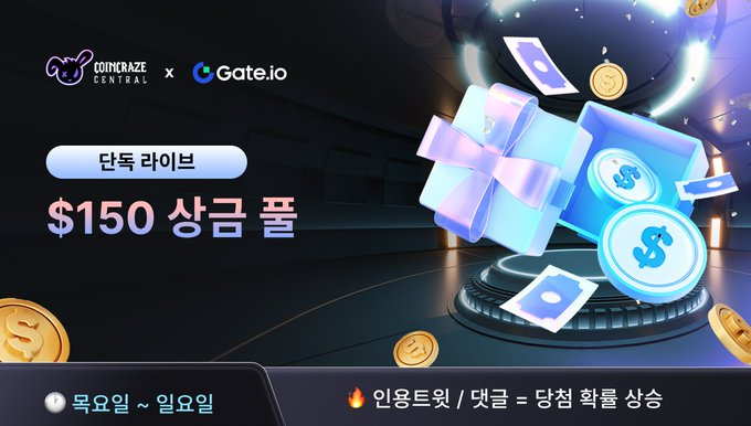 CoinCraze × Gate 에어드랍 이벤트 #18 진행 중!

이번 주는 총 $150 상당의 $USDT, 무려 15명에게 지급된다고 합니다 
트위터 팔로우하고, 좋아요 + 리트윗 + 댓글만 달면 바로 참여 완료!
인용글로 참여하거나 Gate 응원 댓글까지 남기면 당첨 확률 UP

매주 목요일 정기 에어드랍이니 이번 주도
