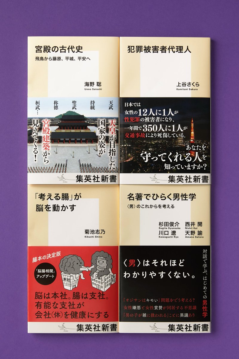 Shueishashinsho's tweet photo. 【本日発売】
集英社新書10月の新刊は4点📚
『宮殿の古代史　飛鳥から藤原、平城、平安へ』海野 聡・著
『犯罪被害者代理人』上谷 さくら・著
『「考える腸」が脳を動かす』菊池 志乃・著
『名著でひらく男性学　<男>のこれからを考える』杉田 俊介　西井 開　天野 諭　川口 遼・著

全国の書店で発売中！

▼詳しくはこちらから▼
https://t.co/Zs5Twqvf3N