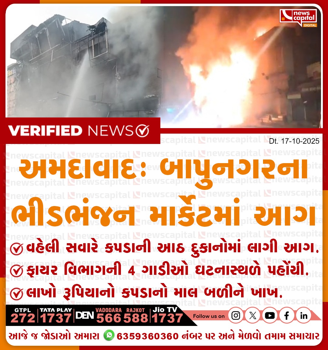 NewsCapitalGJ's tweet photo. અમદાવાદ: બાપુનગરના ભીડભંજન માર્કેટમાં આગ

વહેલી સવારે કપડાની ���ઠ દુકાનોમાં લાગી આગ.

ફાયર વિભાગની 4 ગાડીઓ ઘટનાસ્થળે પહોંચી.

લાખો રૂપિ��ાનો કપડાનો માલ બળીને ખાખ.

#Ahmedabad #AhmedabadFire #Bapunagar #BhidhBhanjanMarket #FireIncident #ClothMarketFire #BreakingNews #FireBrigade https://t.co/YW0pthTKiT