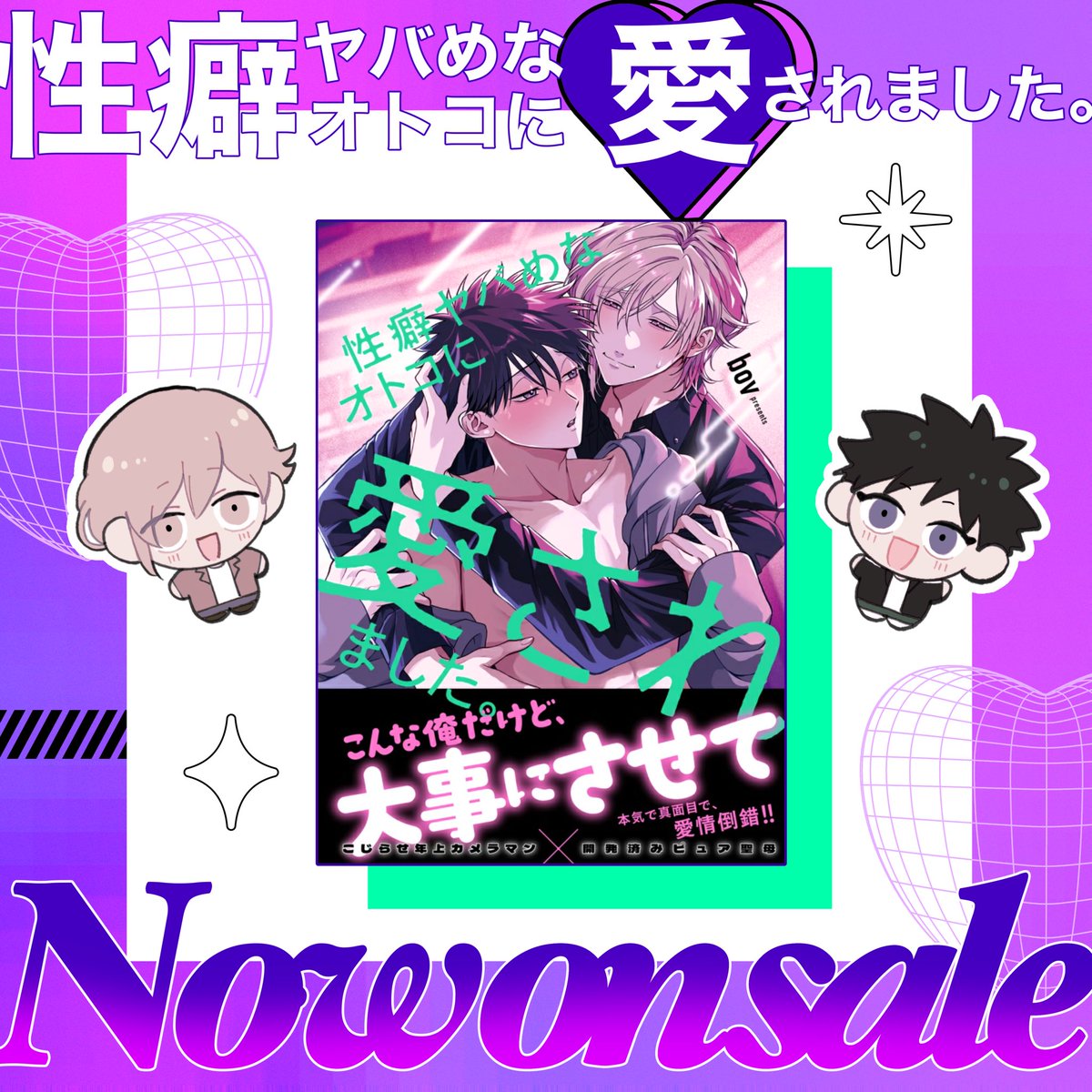bov_info's tweet photo. ◢◤◢◤◢◤◢◤◢◤◢◤◢◤

　　　　💜本日発売💜

◢◤◢◤◢◤◢◤◢◤◢◤◢◤

🗡️性癖ヤバめ攻VS元ノンケ受🛡️
2人のちょうどいいプレイを見つけられ��のか⁉️
是非読んでみてください〜🥳🫶

感想や写真は #性ヤバ ←ハッシュタグ付けてもらえたら見つけやすくて嬉しいです♡ https://t.co/5GAGwfzlrD