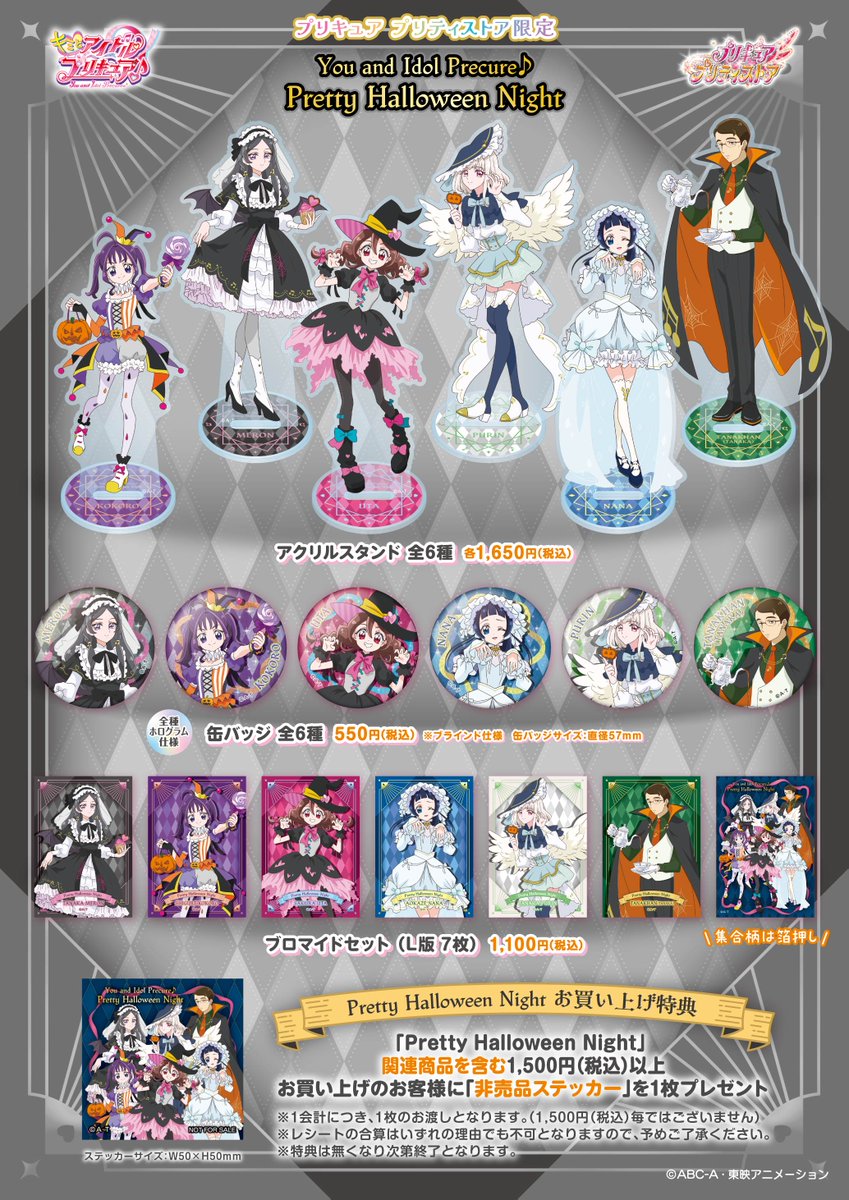 【新商品】
10月30日(木)、「Pretty Halloween Night」発売！

今回のフェアは🎃ハロウィン👻

ぷりん＆めろん＆タナカーンも一緒に
ハロウィンの仮装を楽しんでいるよ🕸🦇

お楽しみに🍭💕

■取扱店舗
常設店：東京・大阪・横浜・越谷レイクタウン・名古屋
プリキュア