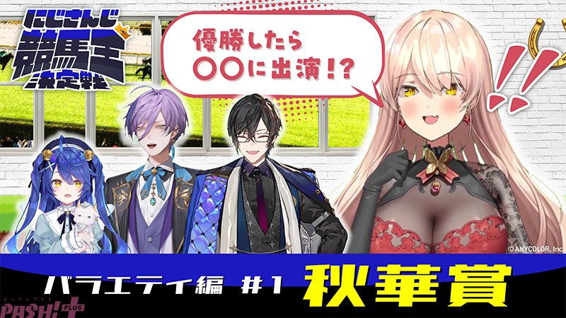 にじさんじ】優勝者はターフビジョン出演！ 天宮こころ、榊ネス、四季