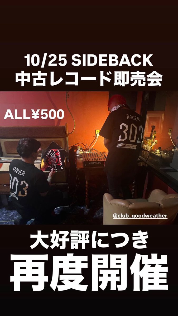 10/25(土)22:00- 

SIDEBACK 開催時、club GOODWEATHERラウンジスペースにてハードテクノの中古レコードを販売！

全品500円！

買いにきてくださいね🖤
#SIDEBACK