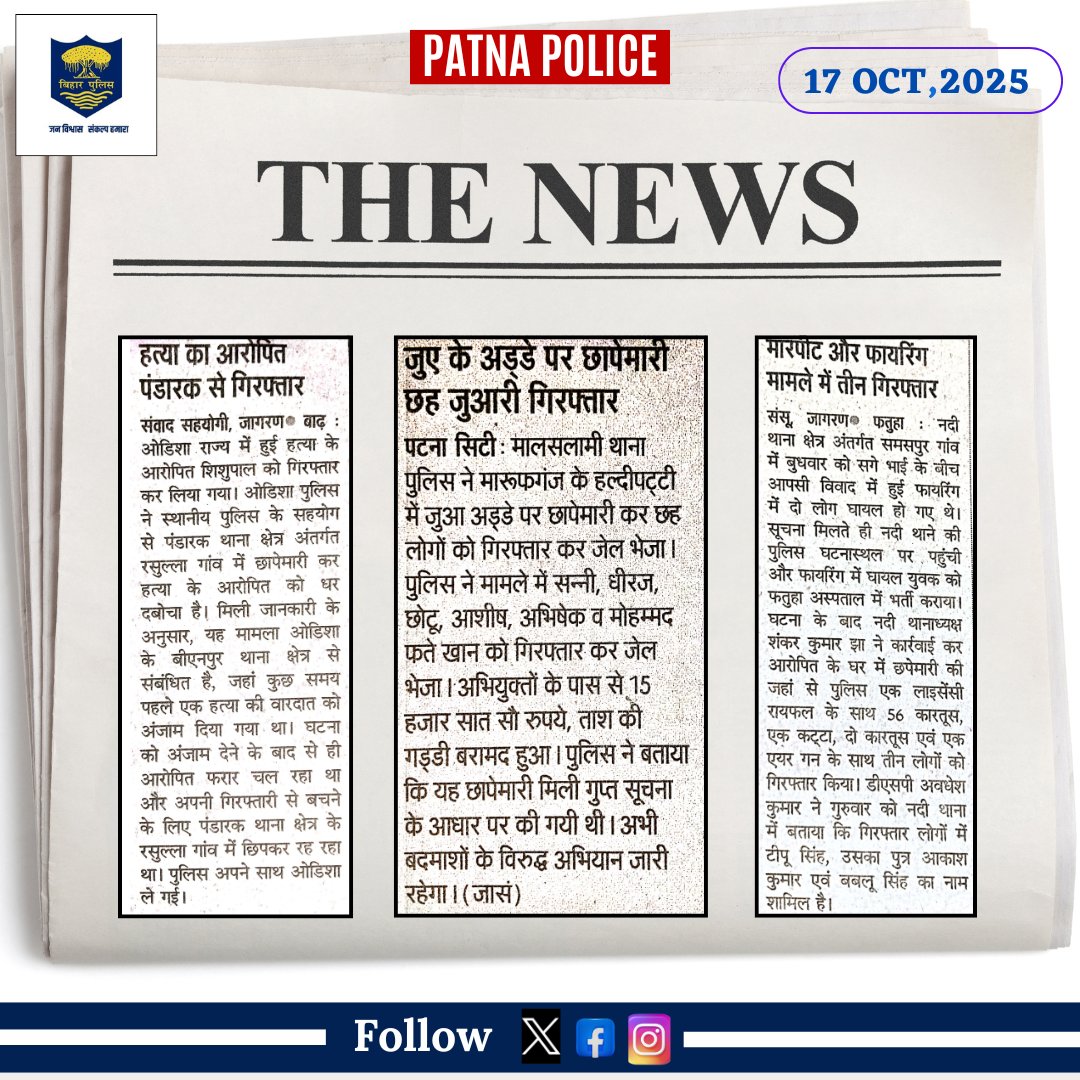 PatnaPolice24x7's tweet photo. आज दिनांक 17.10.2025 को #समाचार_पत्रों की नजर में #पटना_पुलिस से जुड़ी खबरें...

@dm_patna @bihar_police @BiharHomeDept
@EastSP_Patna @CentralSP_patna @BarhSdpo @FatuhaSdpo2401 @SdpoPatnaCity @ddnewsBihar
@DDNewsHindi @Bihar_PER
#malsalamips #Barhps #Nadips #patnapolice #BiharPolice #PatnaNews #17_OCT25