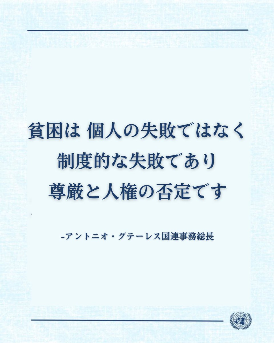 貧困状態にある人々は
あまりにも頻繁に非難され、
スティグマ（偏見）に晒されています。

貧困は、個人の失敗ではなく、
制度的な失敗であり、
尊厳と人権の否定です。

スティグマや差別を拒絶し、
貧困状態にある人々と連帯し、
貧困を永久に終わらせるために
行動しましょう。