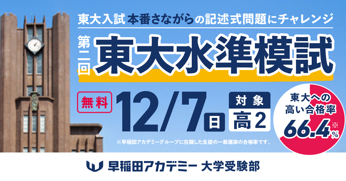 高2対象 東大水準模試［第2回］、受付中！ [12/7(日)｜無料] #東大