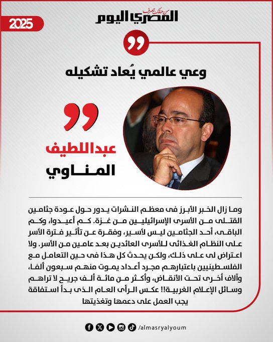 عبداللطيف المناوي يكتب: وعي عالمي يُعاد تشكيله 