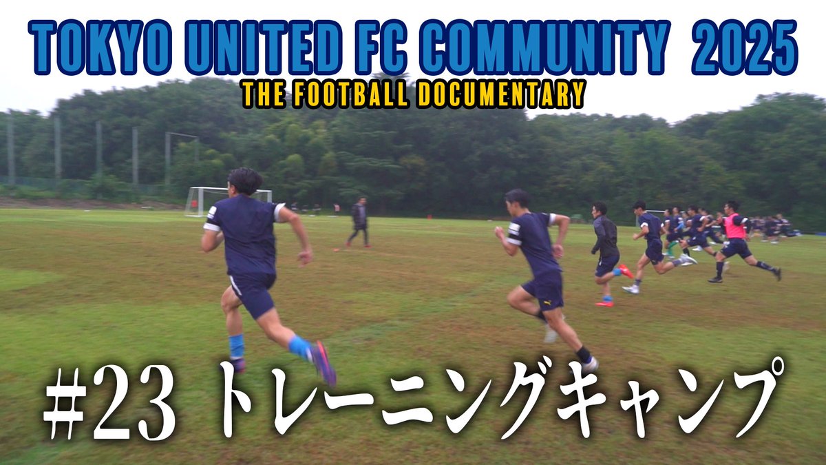 本日18時更新です！

『東京ユナイテッドFCコミュニティ2025 #23』
youtu.be/VTGX9PQ1-sk