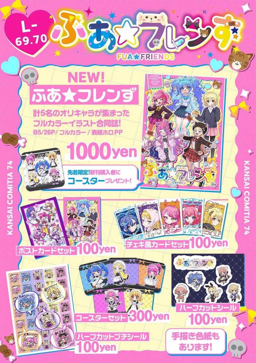 Don_ayu_Don's tweet photo. 【宣伝】
10/19(日)に開催される関西コミティア74のおしながきです！
フルカラー合同誌の他、グッズや色紙など色々持っていきます！✌️
「L-69.70 ふあ☆フレンズず」でお待ちしております〜！#関西コミティア74 https://t.co/aEOeRi454q