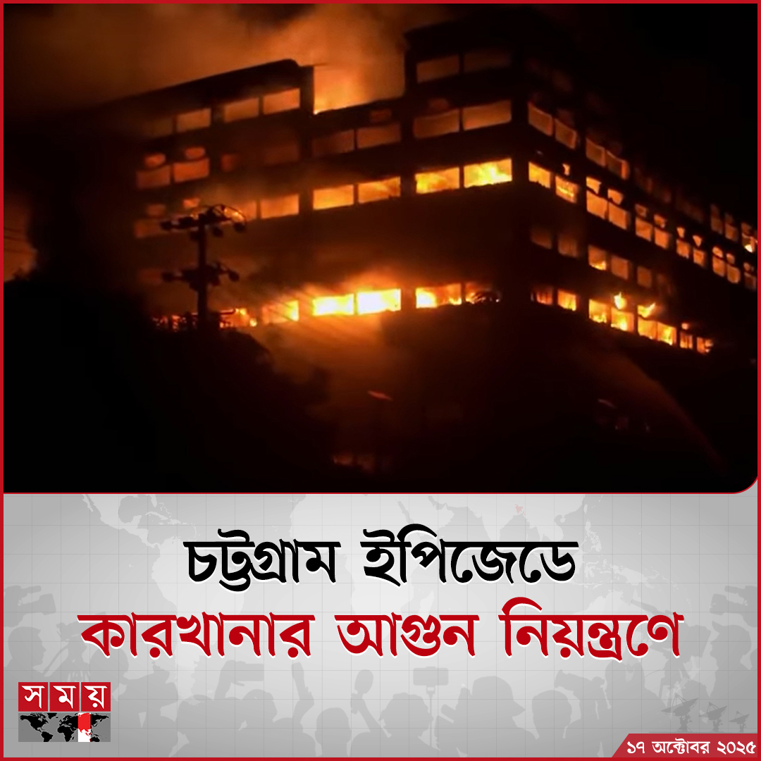 somoytv's tweet image. চট্টগ্রাম রফতানি প্রক্রিয়াজাতকরণ (সিইপিজেড) এলাকায় কারখানায় লাগা আগুন ফায়ার সার্ভিসের ২৫টি ইউনিটের চেষ্টায় নিয়ন্ত্রণে এসেছে

বিস্তারিত : somoynews.tv/news/2025-10-1…

#NationalNews #fire #Chattogram #somoytv