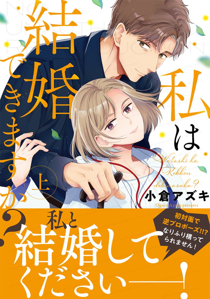 comiceditor_111's tweet photo. ୨୧‥∵‥‥∵‥୨୧
❤︎書影完成❤︎
୨୧‥∵‥‥∵‥୨୧

／
Only Lips💋

#小倉アズキ 先生
「私は結婚できますか？」上下巻

元獣医のインテリ紳士🎩×バリキャリ女医👩‍⚕️の
ピュアラブ💝
＼

📅 𝟚𝟘𝟚𝟝.𝟙𝟙.𝟟 𝔽𝕣𝕚. 発売🩷

特典情報は今後のポストをチェック🎀

#OnlyLipsデジタル #女性漫画 https://t.co/1nxm2Nzmum