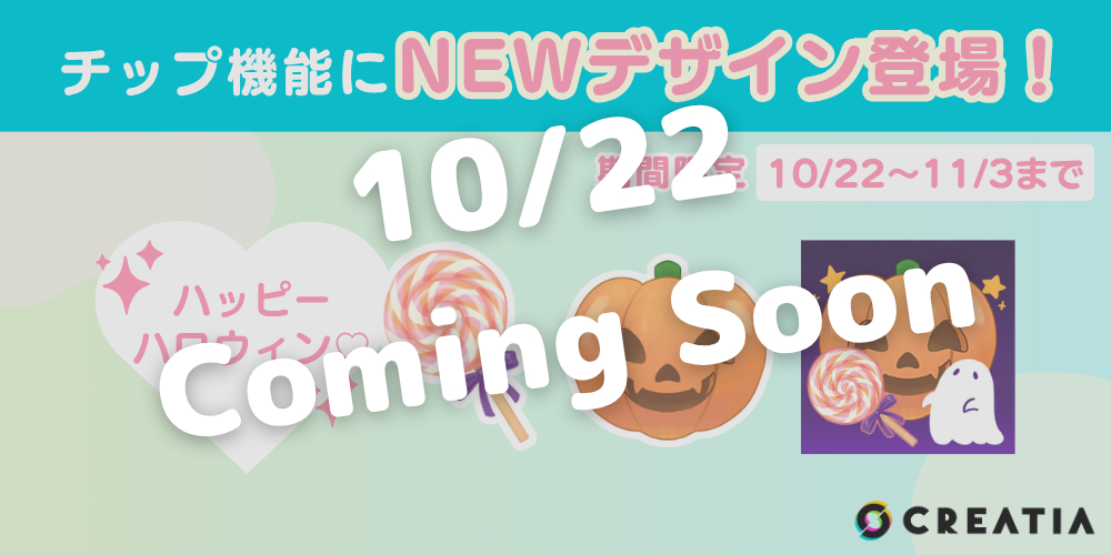 creatia_cc's tweet image. 《予告》
『ハロウィンチップが期間限定で登場！』

今月は『キャンディー』『ジャック・オー・ランタン』デザインのチップが
期間限定で登場予定です❣️

✨販売期間✨
10/22(水)〜11/3(月)

3種類のバリエーションをご用意しています！
お楽しみに✨

#Creatia #クリエイティア