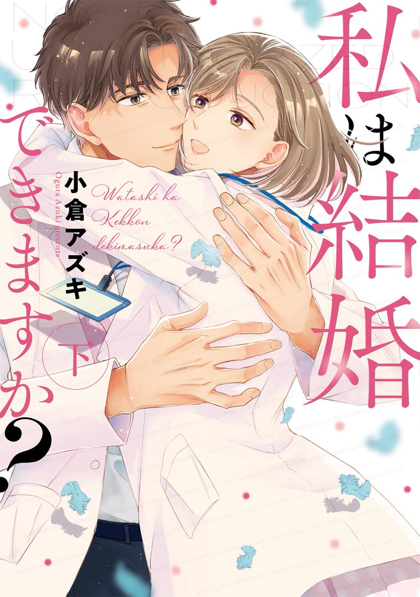 comiceditor_111's tweet photo. ୨୧‥∵‥‥∵‥୨୧
❤︎書影完成❤︎
୨୧‥∵‥‥∵‥୨୧

／
Only Lips💋

#小倉アズキ 先生
「私は結婚できますか？」上下巻

元獣医のインテリ紳士🎩×バリキャリ女医👩‍⚕️の
ピュアラブ💝
＼

📅 𝟚𝟘𝟚𝟝.𝟙𝟙.𝟟 𝔽𝕣𝕚. 発売🩷

特典情報は今後のポストをチェック🎀

#OnlyLipsデジタル #女性漫画 https://t.co/1nxm2Nzmum