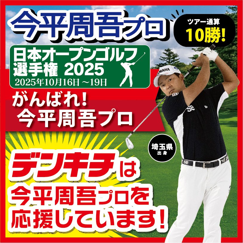denkichi_PR_N's tweet photo. 埼玉出身のプロゴルファー今平周吾プロが今週開催される日本オープンゴルフ選手権2025に出場します。

この大会、前年の覇者は今平プロで連続優勝にも期待が掛かります！

がんばれ！今平周吾プロ
デンキチは今平周吾プロを応援しています！

♯デンキチ
♯今平周吾
♯日本オープンゴルフ選手権2025 https://t.co/dAZQ4ujTLP