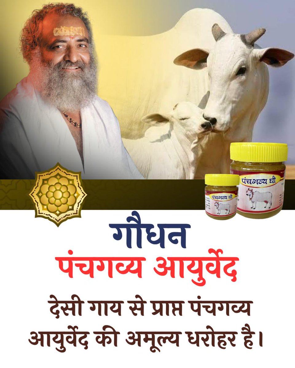 #GauSewa
Gau Mata
Desi Gau Ke Labh
Sant Shri Asharamji Bapu - देसी गौ झरण सेवन से मिटते हैं जटिल रोग, अब तो विज्ञान भी यह मानता है कि देसी गौ झरण है रोग नाशक।