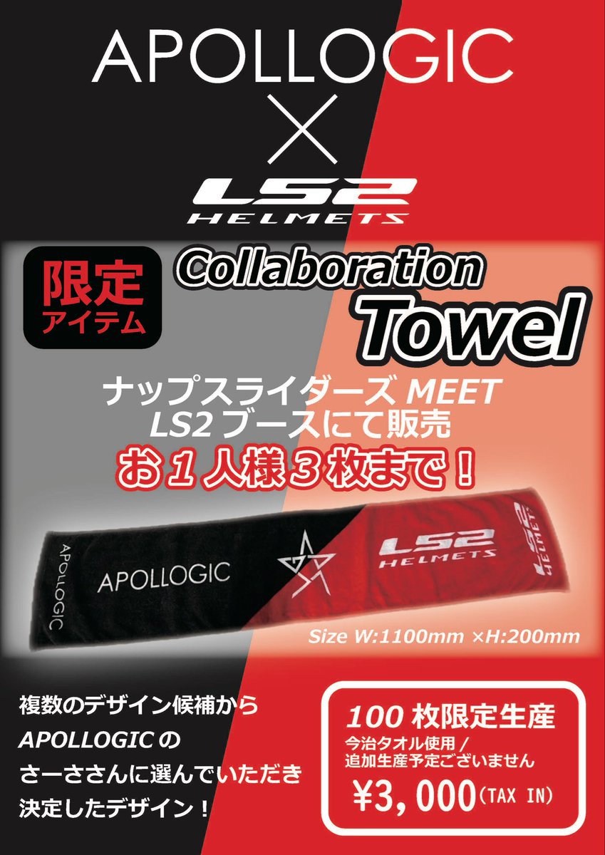 いよいよ明日‼️
#ナップスライダーズMEET‼️
当日券もあるとのことなので迷ってる方、来ちゃったほうがいいんじゃない⁉️

LS2は限定コラボタオル販売、アウトレットヘルメット販売、撮影使用したシールドの格安販売（僅か）、JPFモデル受注…などやります！
#ls2
#ヘルメット
