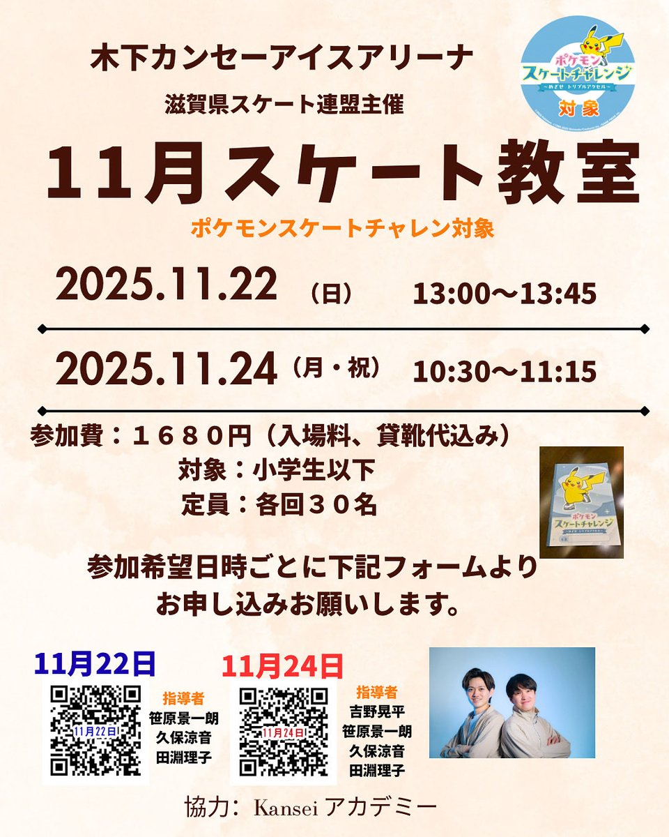 ShigaSkating's tweet photo. 11月、12月スケート教室のお知らせです。
木下カンセーアイスアリーナで開催します😊 https://t.co/SBRowMyNgY