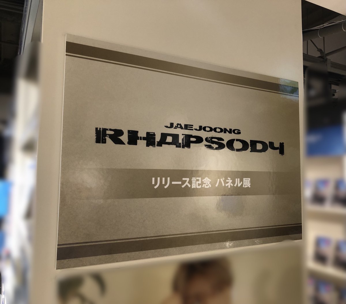 JAEJOONG】 ニューアルバム 『＃Rhapsody』本日発売日です