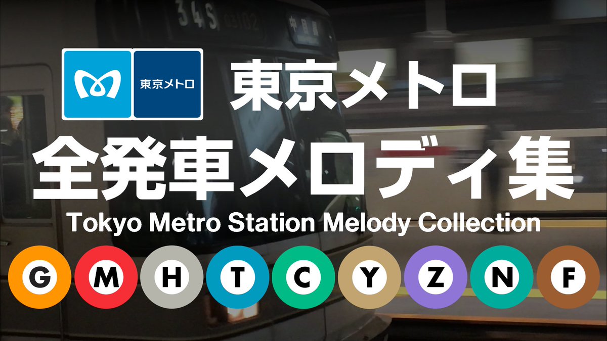 東京メトロ 全発車メロディー集 / Tokyo Metro Station Melodies – Japanese Train Departure Jingles【高音質・乗降促進付】youtu.be/RoKgAVyEn1I
<a href="/YouTube/">YouTube</a>より 
友人と数年かけて収録した、全発車メロディ集です！ よければチャンネル登録・高評価、RPよろしくお願いします！
※再アップしました
