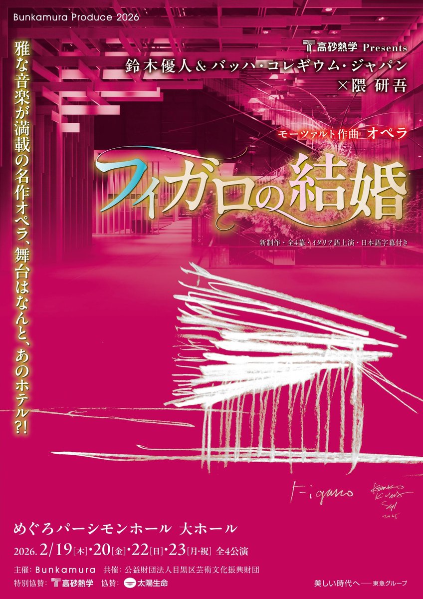 ／
📢あす一般発売！
＼

Bunkamura Produce 2026
高砂熱学 Presents
鈴木優人＆バッハ・コレギウム・ジャパン×隈 研吾

モーツァルト：オペラ《フィガロの結婚》（新制作）

📅2026/2/19(木)-23(月祝)
📍めぐろパーシモンホール 大ホール

詳細はこちら💁
bunkamura.co.jp/orchard/lineup…